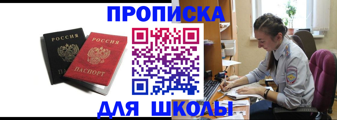купить прописку в Барнауле